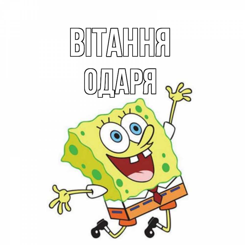 Открытка на каждый день з підписом, Одаря Вітання губка боб в прыжке Прикольна листівка з побажанням онлайн скачати безкоштовно 