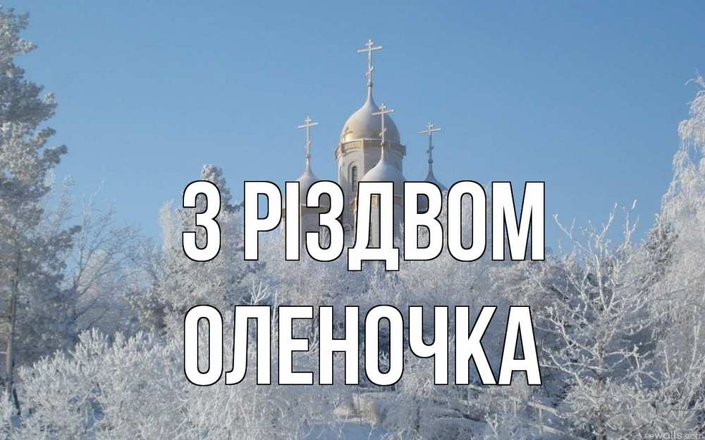 Открытка на каждый день з підписом, Оленочка З Різдвом храм, зима, лес, церковь Прикольна листівка з побажанням онлайн скачати безкоштовно 