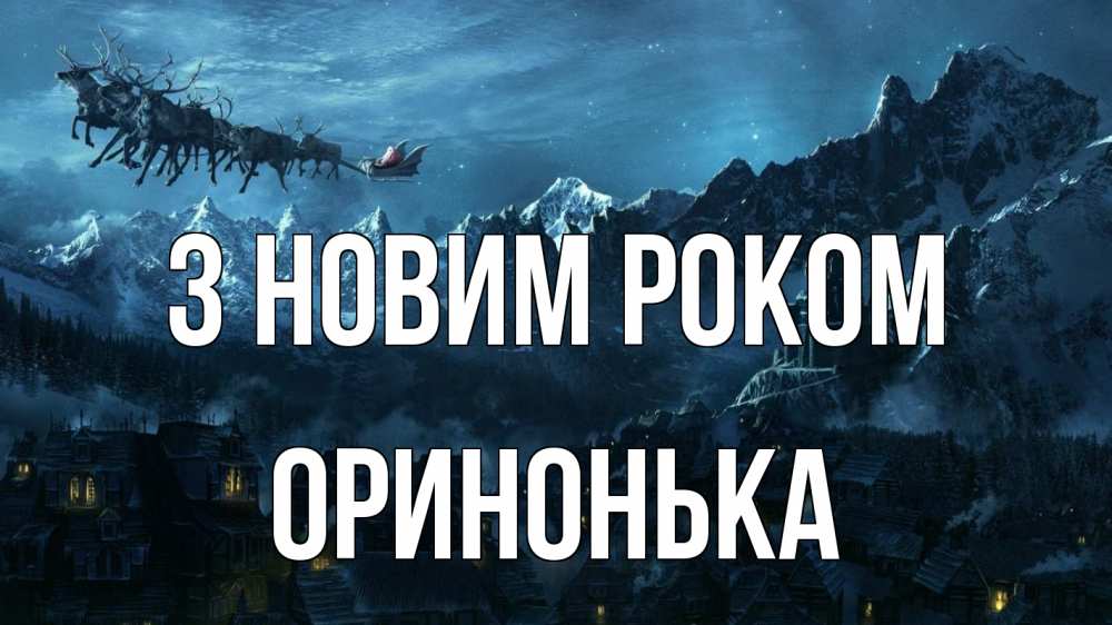 Открытка на каждый день з підписом, Оринонька З новим роком дед мороз олени Прикольна листівка з побажанням онлайн скачати безкоштовно 