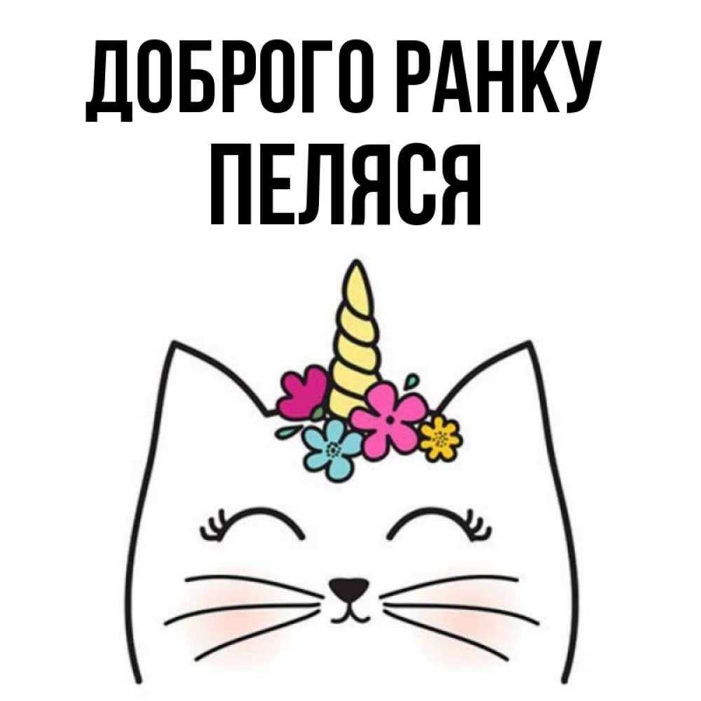 Открытка на каждый день з підписом, Пеляся Доброго ранку утречко Прикольна листівка з побажанням онлайн скачати безкоштовно 