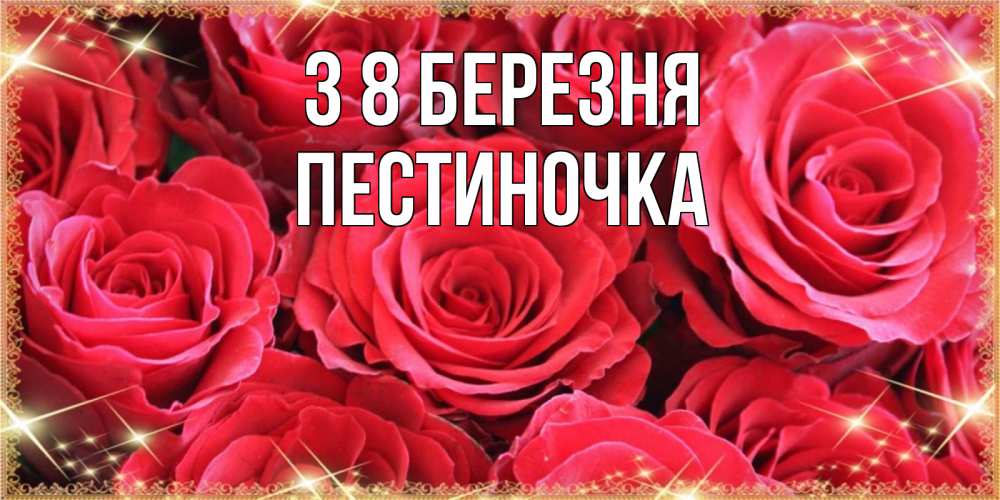Открытка на каждый день з підписом, Пестиночка З 8 БЕРЕЗНЯ открытки на 8 марта 2019 года Прикольна листівка з побажанням онлайн скачати безкоштовно 