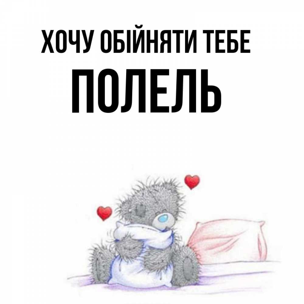 Открытка на каждый день з підписом, Полель Хочу обійняти тебе сердечки мишка Тедди и кроватка Прикольна листівка з побажанням онлайн скачати безкоштовно 