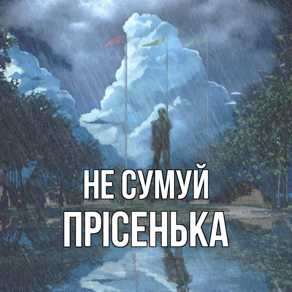 Открытка на каждый день з підписом, Прісенька Не сумуй небо и флаги Прикольна листівка з побажанням онлайн скачати безкоштовно 