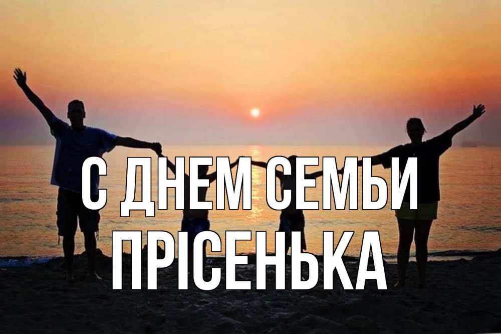 Открытка на каждый день з підписом, Прісенька С днем семьи мама, папа, дети, дочка,сын, море, пляж, закат Прикольна листівка з побажанням онлайн скачати безкоштовно 