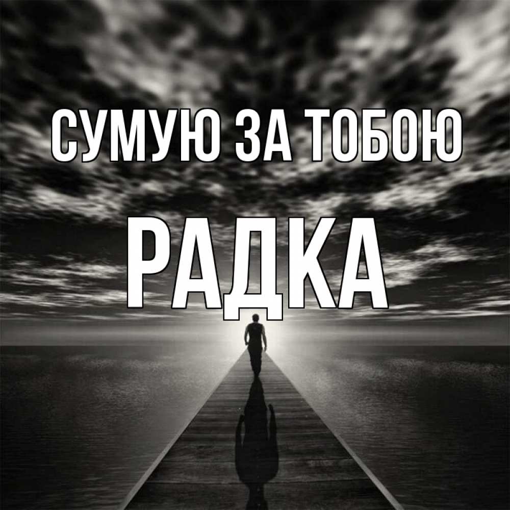 Открытка на каждый день з підписом, Радка Сумую за тобою к тебе Прикольна листівка з побажанням онлайн скачати безкоштовно 