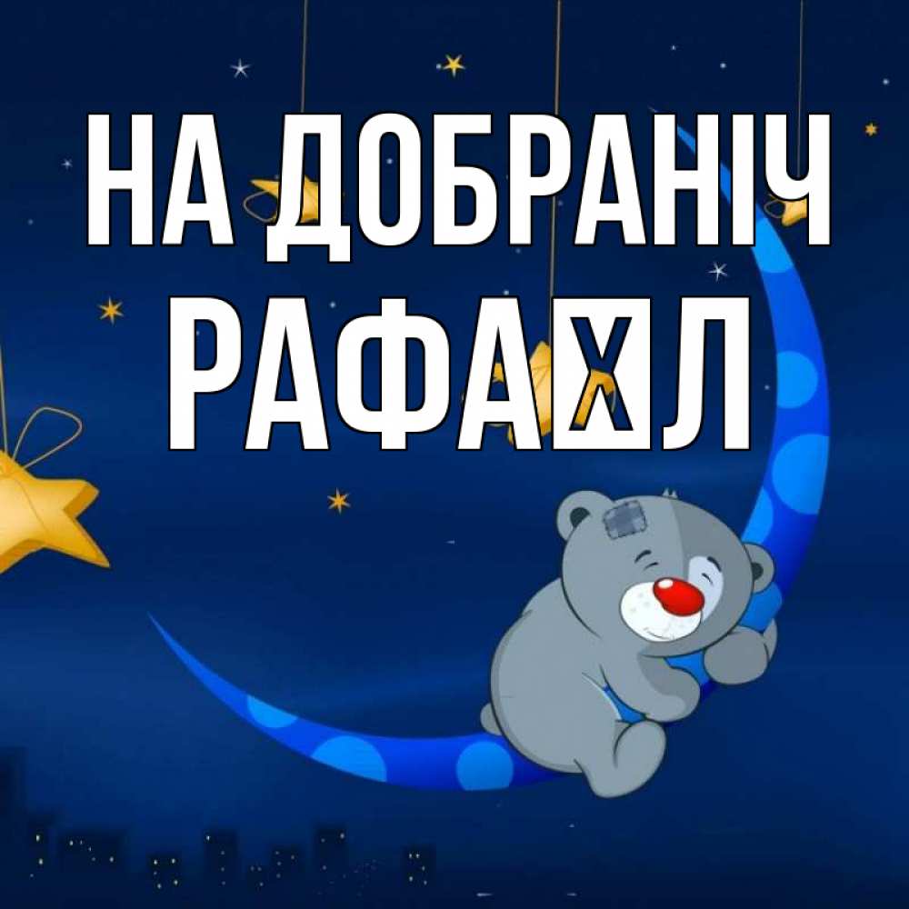 Открытка на каждый день з підписом, Рафаїл На добраніч над городом Прикольна листівка з побажанням онлайн скачати безкоштовно 