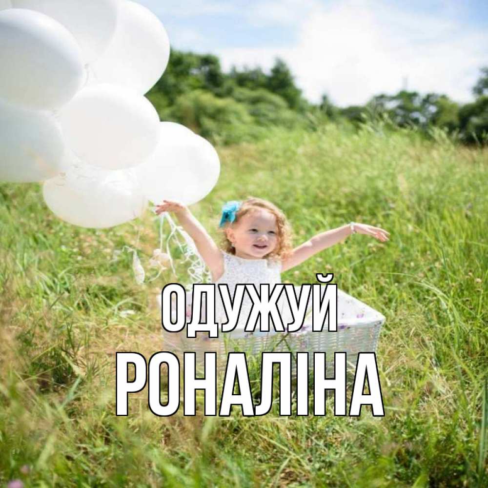 Открытка на каждый день з підписом, Роналіна Одужуй девочка сидит в корзине наверное от этого больной должен выздороветь Прикольна листівка з побажанням онлайн скачати безкоштовно 