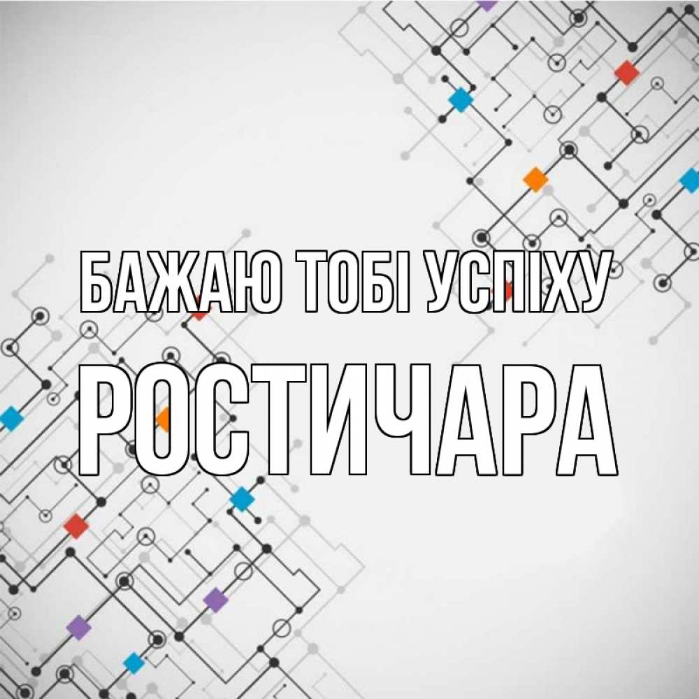 Открытка на каждый день з підписом, Ростичара Бажаю тобі успіху на удач Прикольна листівка з побажанням онлайн скачати безкоштовно 