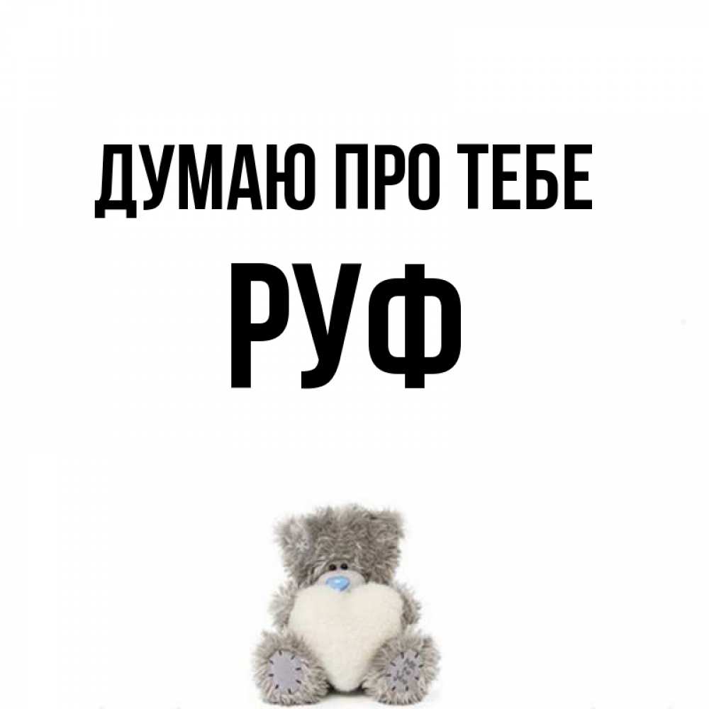 Открытка на каждый день з підписом, Руф Думаю про тебе тедди с сердечком для любимой Прикольна листівка з побажанням онлайн скачати безкоштовно 