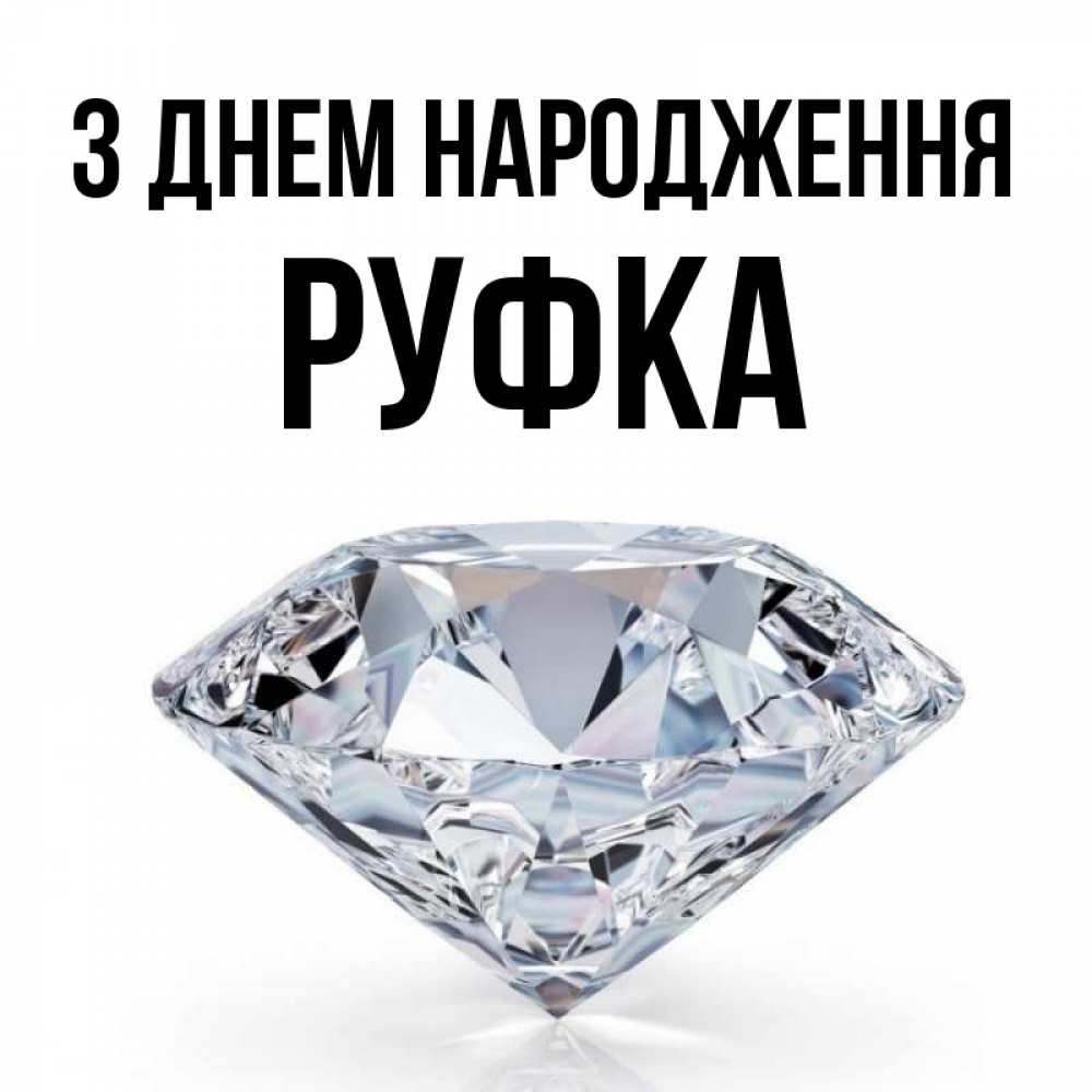 Открытка на каждый день з підписом, Руфка З Днем народження к пожеланием быть богатым Прикольна листівка з побажанням онлайн скачати безкоштовно 
