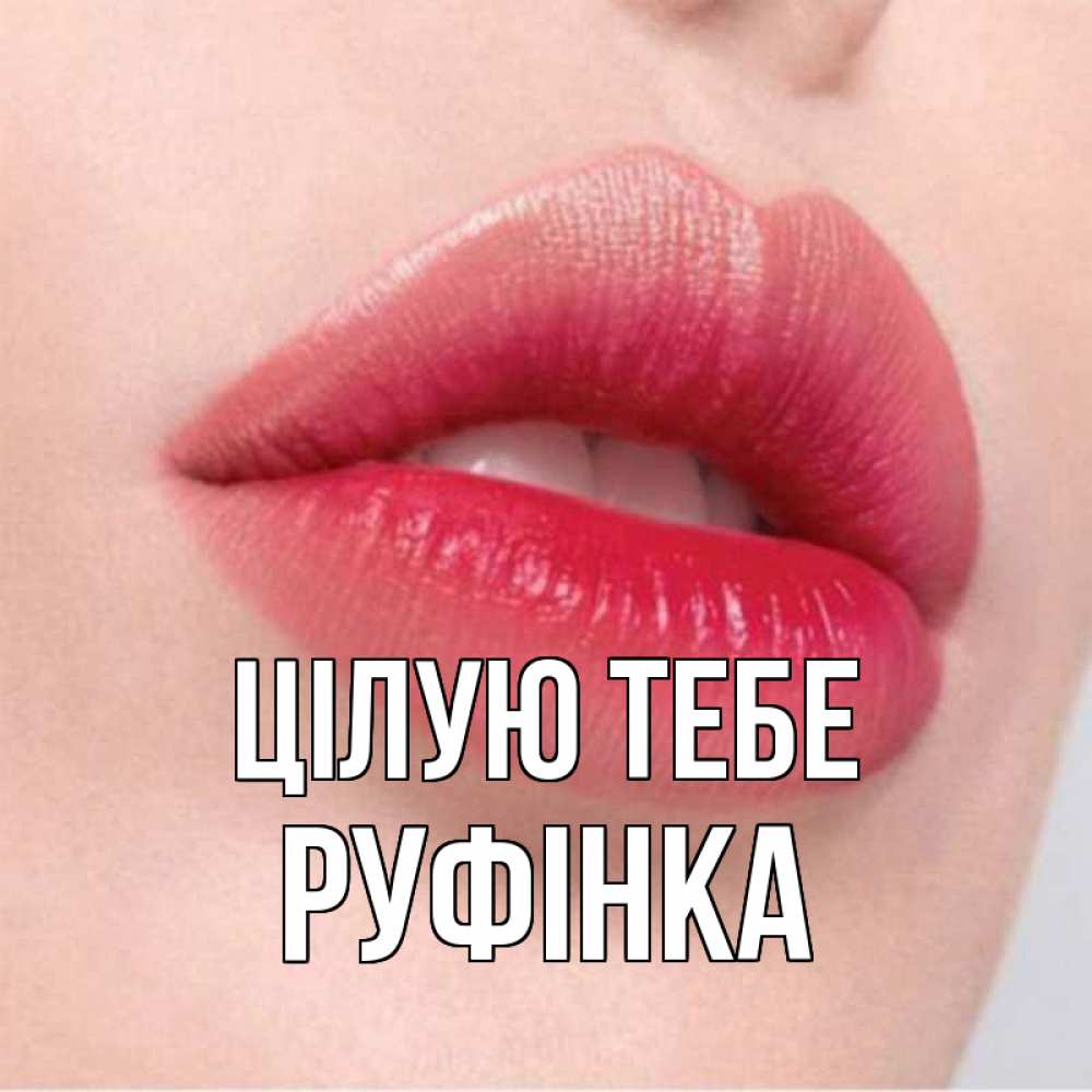 Открытка на каждый день з підписом, Руфінка Цілую тебе губы зубки и нежная кожа Прикольна листівка з побажанням онлайн скачати безкоштовно 