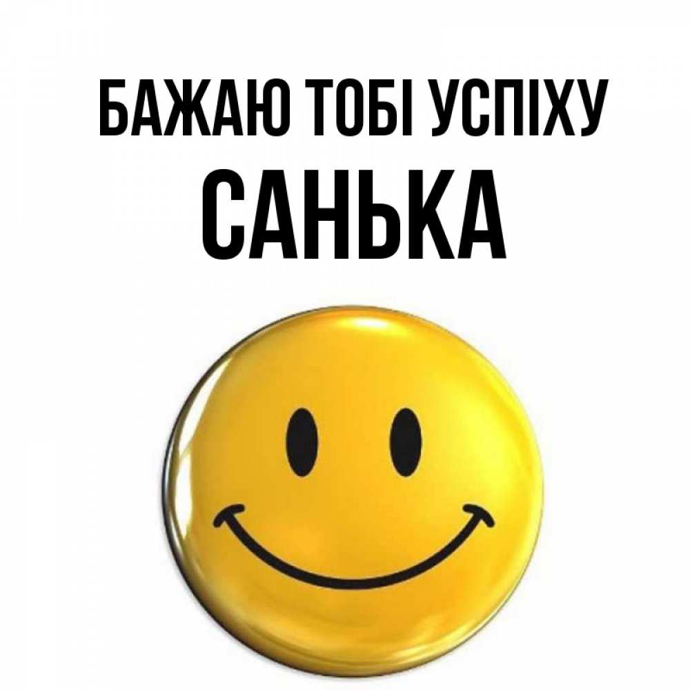Открытка на каждый день з підписом, Санька Бажаю тобі успіху для поднятия настроения открытки на каждый день Прикольна листівка з побажанням онлайн скачати безкоштовно 