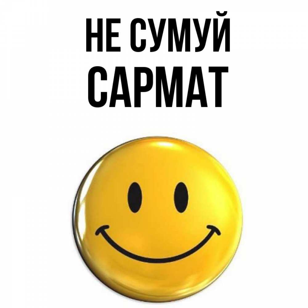 Открытка на каждый день з підписом, Сармат Не сумуй желаем всем позитива Прикольна листівка з побажанням онлайн скачати безкоштовно 