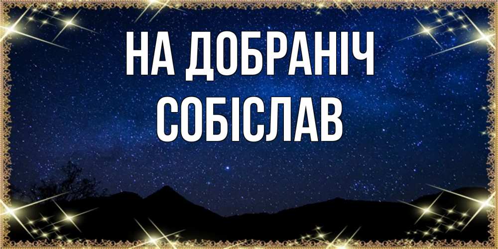 Открытка на каждый день з підписом, Собіслав На добраніч млечный путь Прикольна листівка з побажанням онлайн скачати безкоштовно 