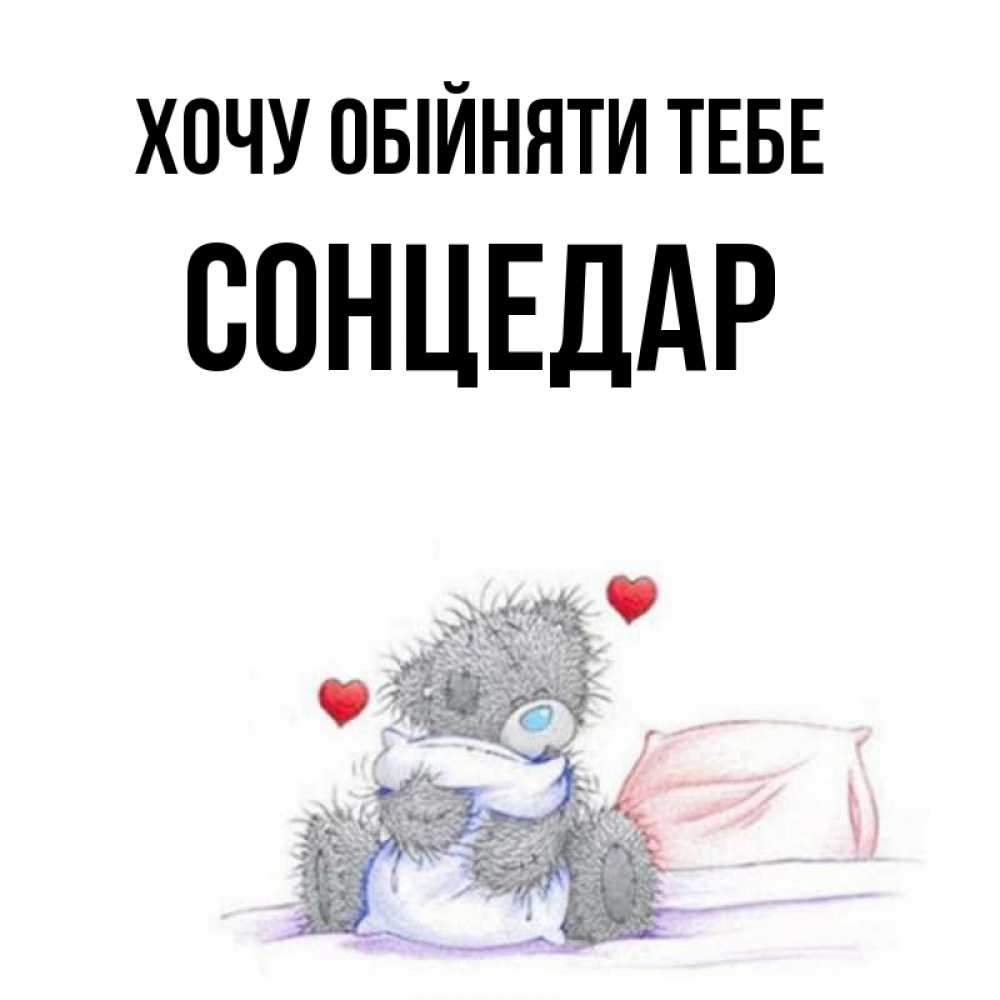 Открытка на каждый день з підписом, Сонцедар Хочу обійняти тебе сердечки мишка Тедди и кроватка Прикольна листівка з побажанням онлайн скачати безкоштовно 