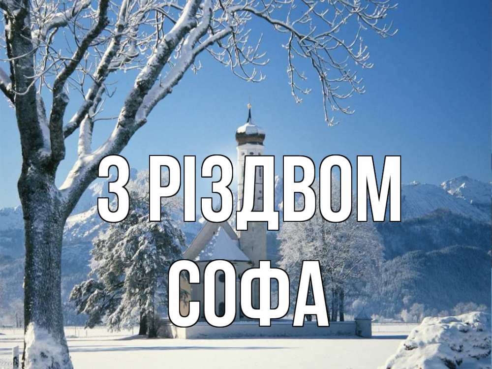 Открытка на каждый день з підписом, Софа З Різдвом зима, храм, костел Прикольна листівка з побажанням онлайн скачати безкоштовно 