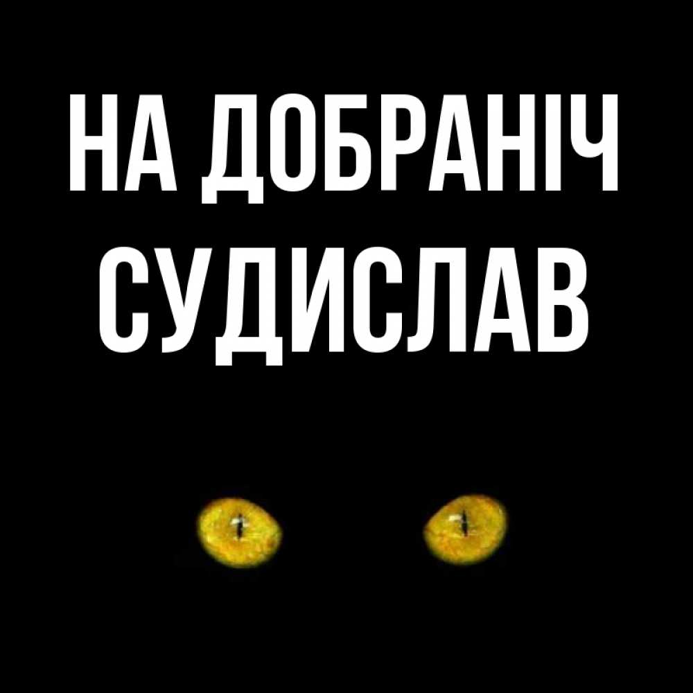 Открытка на каждый день з підписом, Судислав На добраніч сладких снов бесстрашный мой дружочек Прикольна листівка з побажанням онлайн скачати безкоштовно 