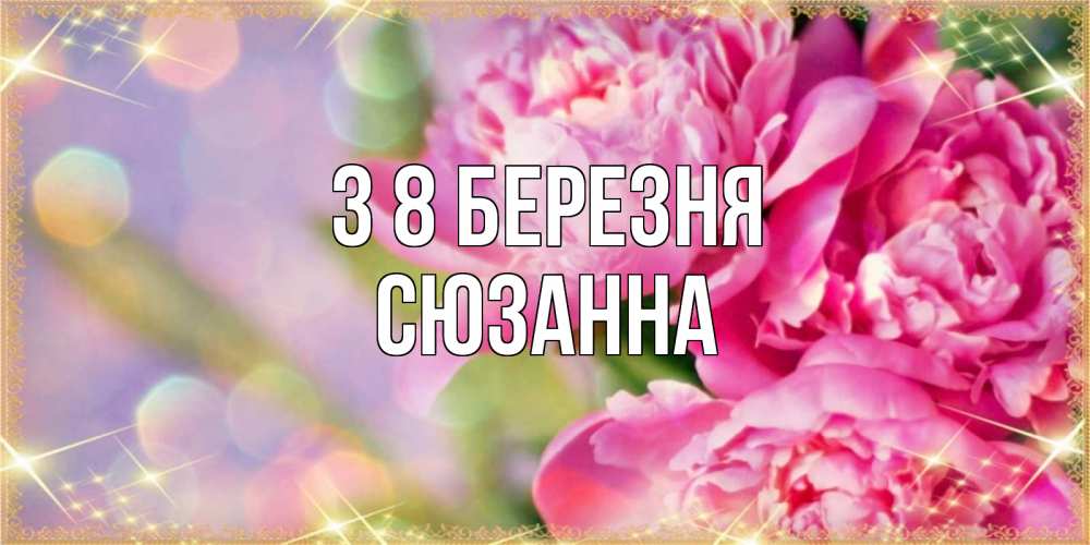 Открытка на каждый день з підписом, Сюзанна З 8 БЕРЕЗНЯ красивые открытки с текстом для любимых дам Прикольна листівка з побажанням онлайн скачати безкоштовно 