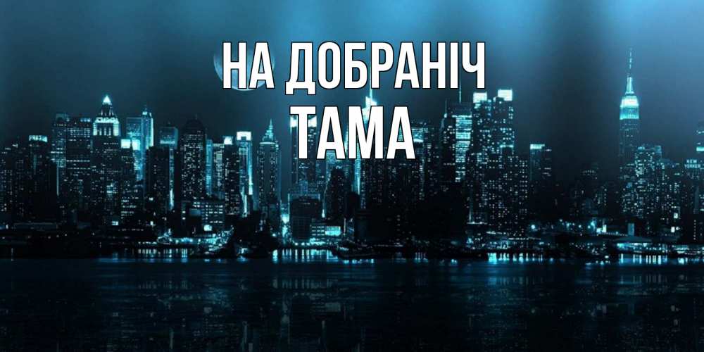 Открытка на каждый день з підписом, Тама На добраніч городской пейзаж Прикольна листівка з побажанням онлайн скачати безкоштовно 