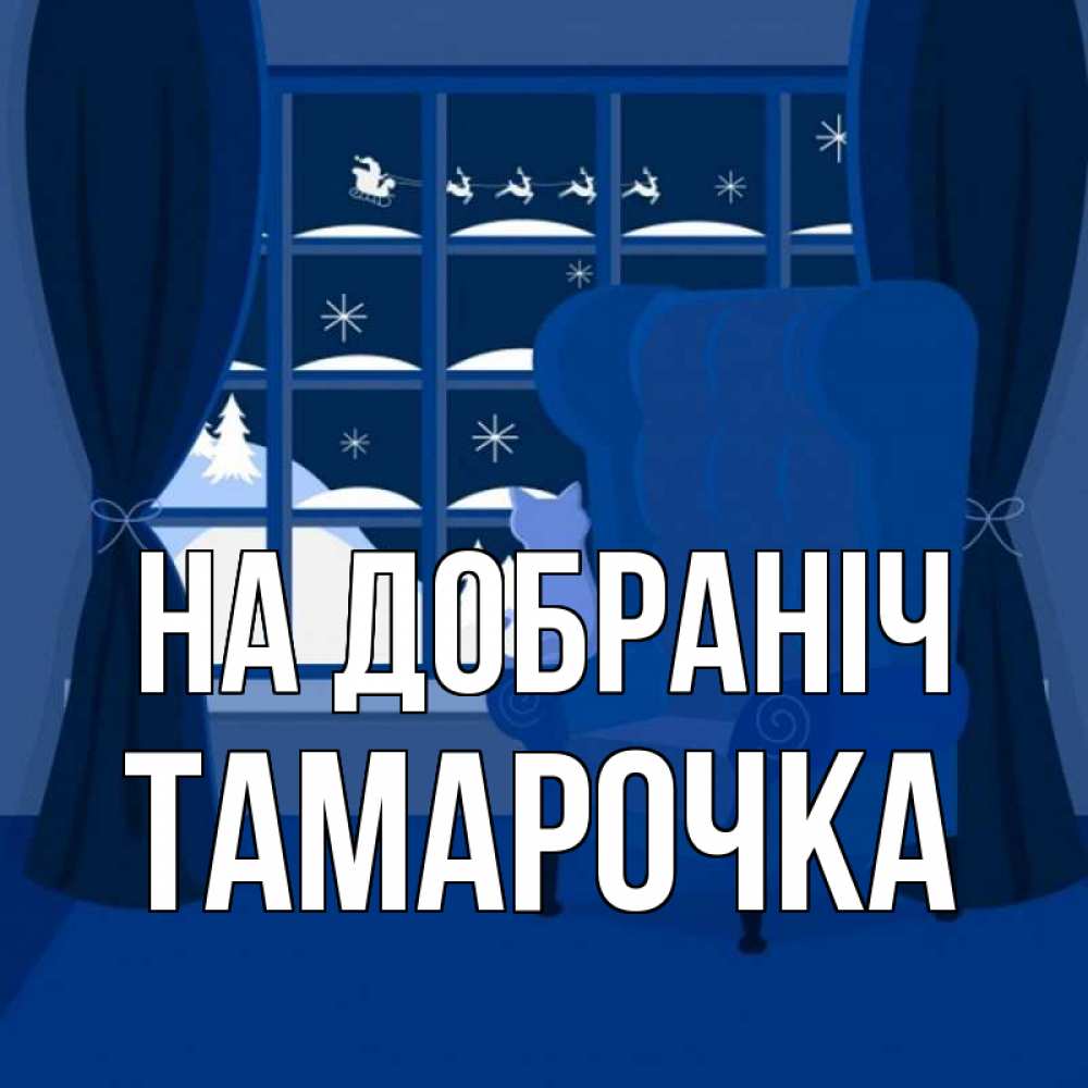 Открытка на каждый день з підписом, Тамарочка На добраніч зимняя тема Прикольна листівка з побажанням онлайн скачати безкоштовно 