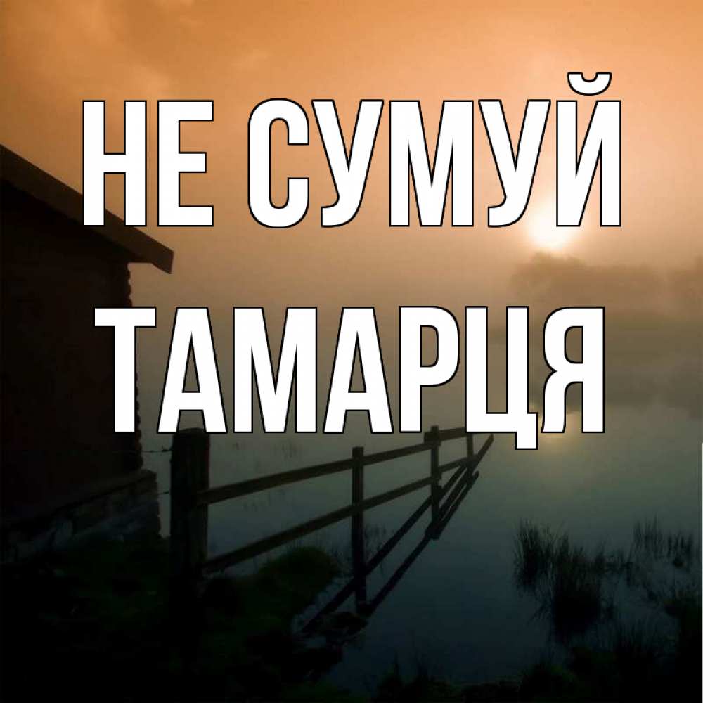 Открытка на каждый день з підписом, Тамарця Не сумуй дом у озера Прикольна листівка з побажанням онлайн скачати безкоштовно 