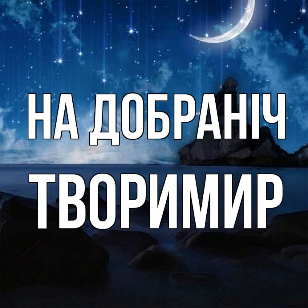 Открытка на каждый день з підписом, Творимир На добраніч море Прикольна листівка з побажанням онлайн скачати безкоштовно 