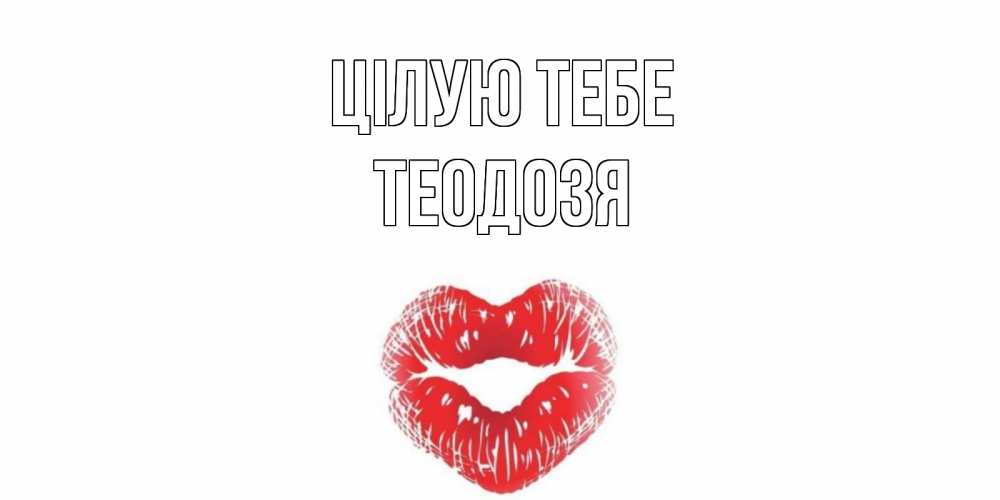 Открытка на каждый день з підписом, Теодозя Цілую тебе поцелуй Прикольна листівка з побажанням онлайн скачати безкоштовно 