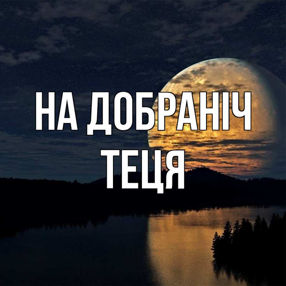 Открытка на каждый день з підписом, Теця На добраніч речка Прикольна листівка з побажанням онлайн скачати безкоштовно 