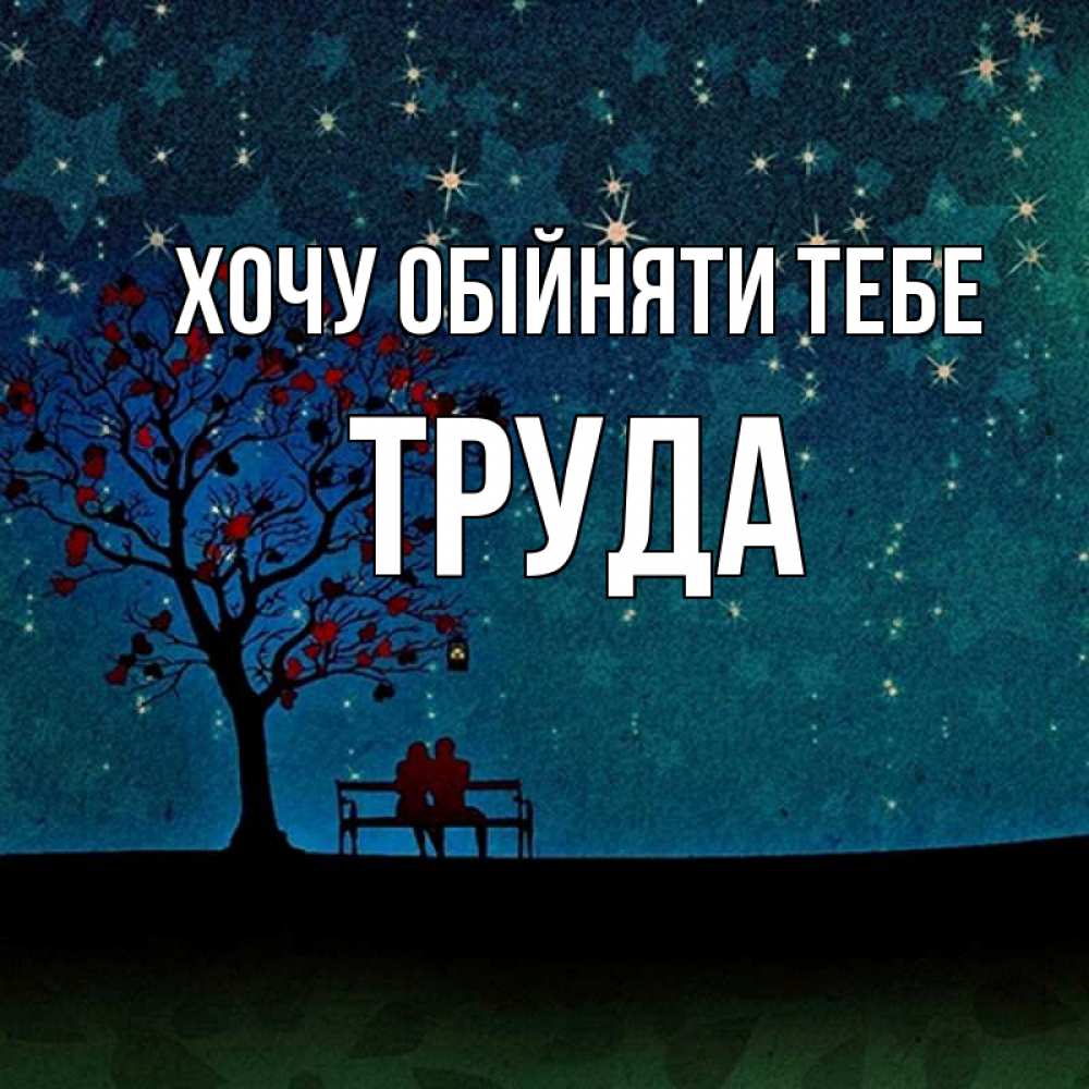 Открытка на каждый день з підписом, Труда Хочу обійняти тебе много звезд Прикольна листівка з побажанням онлайн скачати безкоштовно 