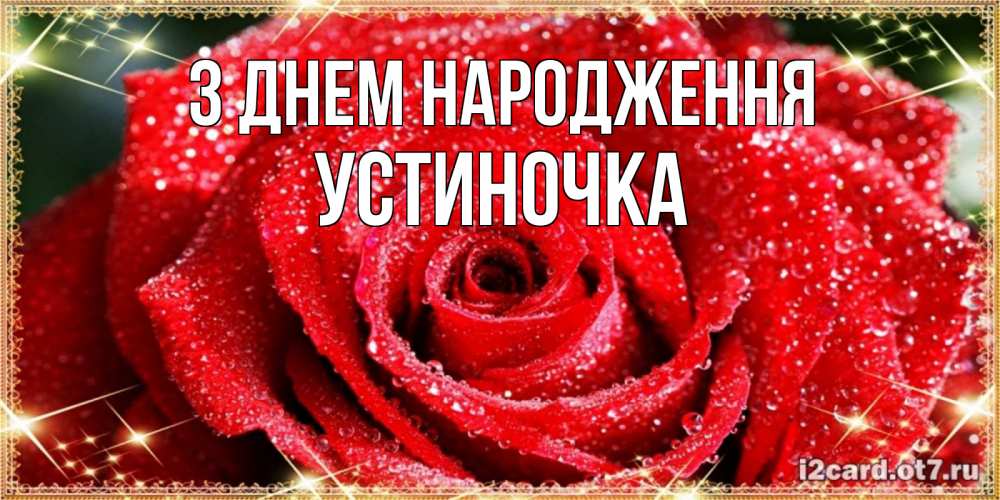 Открытка на каждый день з підписом, Устиночка З Днем народження роса и роза. открытка с красивой розой Прикольна листівка з побажанням онлайн скачати безкоштовно 