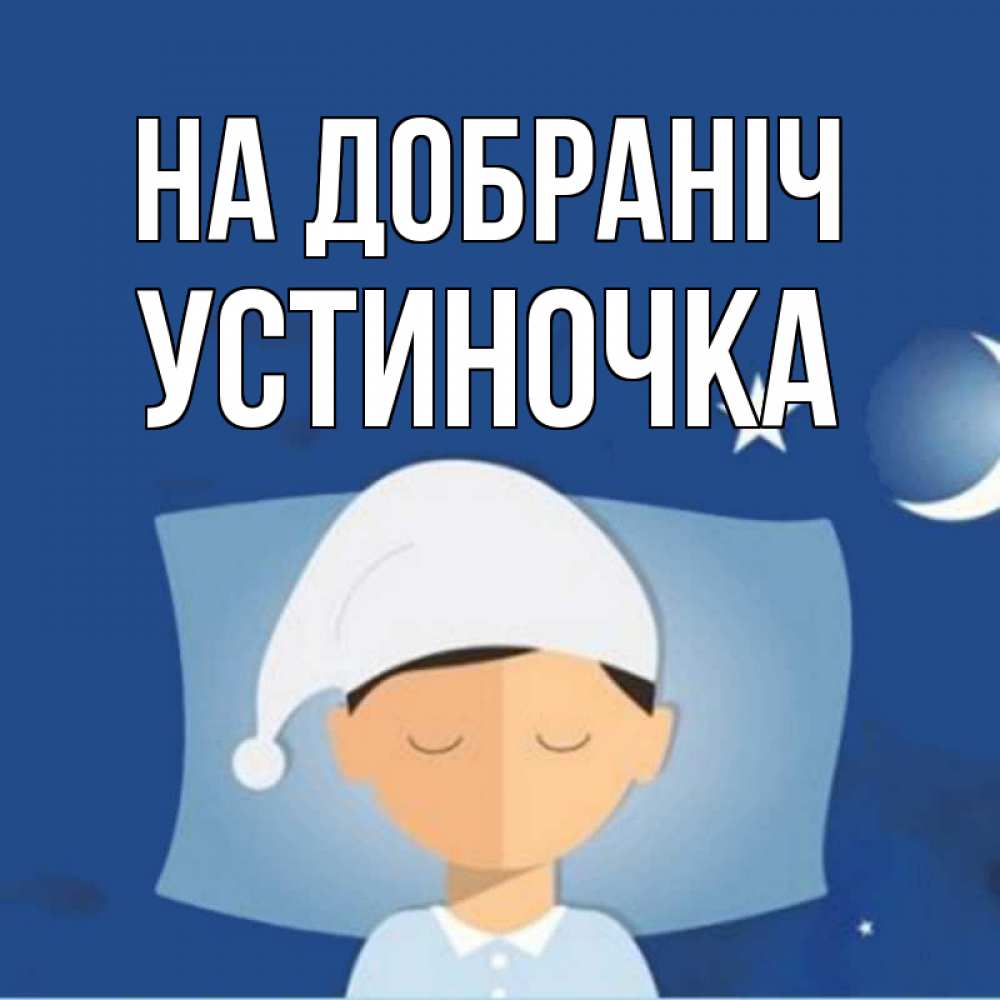 Открытка на каждый день з підписом, Устиночка На добраніч подушка и шапочка Прикольна листівка з побажанням онлайн скачати безкоштовно 