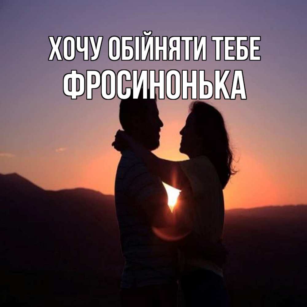 Открытка на каждый день з підписом, Фросинонька Хочу обійняти тебе для возлюбленных Прикольна листівка з побажанням онлайн скачати безкоштовно 