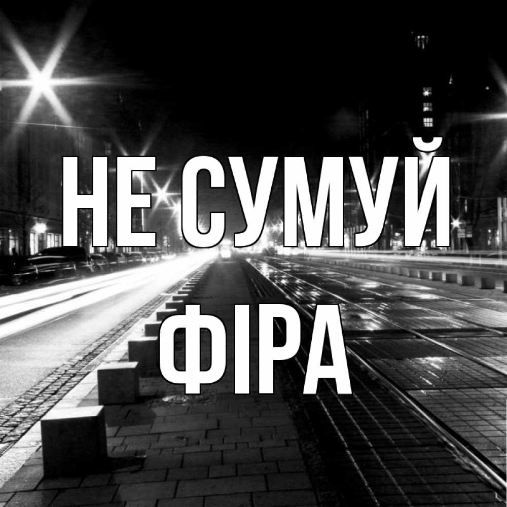 Открытка на каждый день з підписом, Фіра Не сумуй ночной проспект Прикольна листівка з побажанням онлайн скачати безкоштовно 