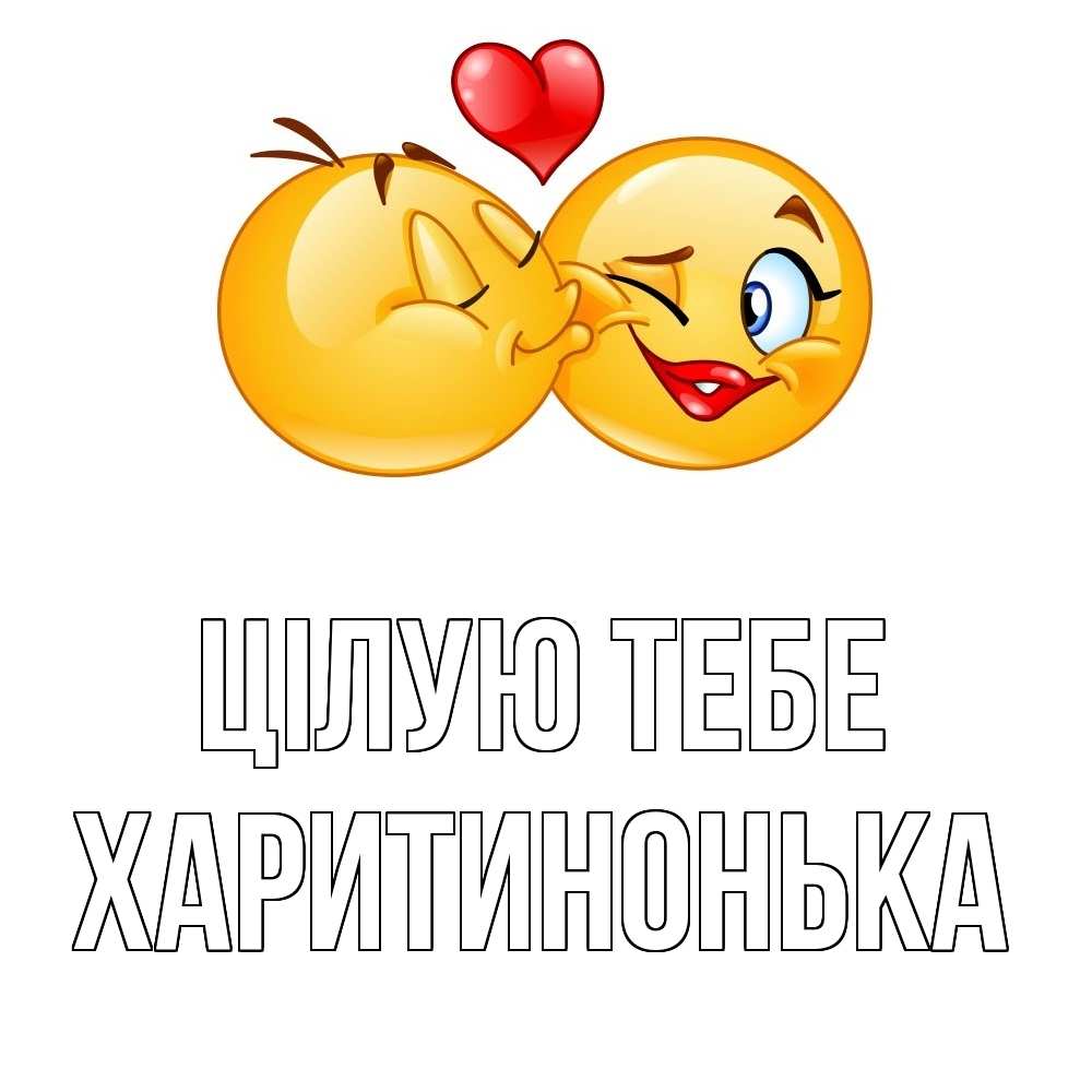 Открытка на каждый день з підписом, Харитинонька Цілую тебе губы и белые зубы Прикольна листівка з побажанням онлайн скачати безкоштовно 