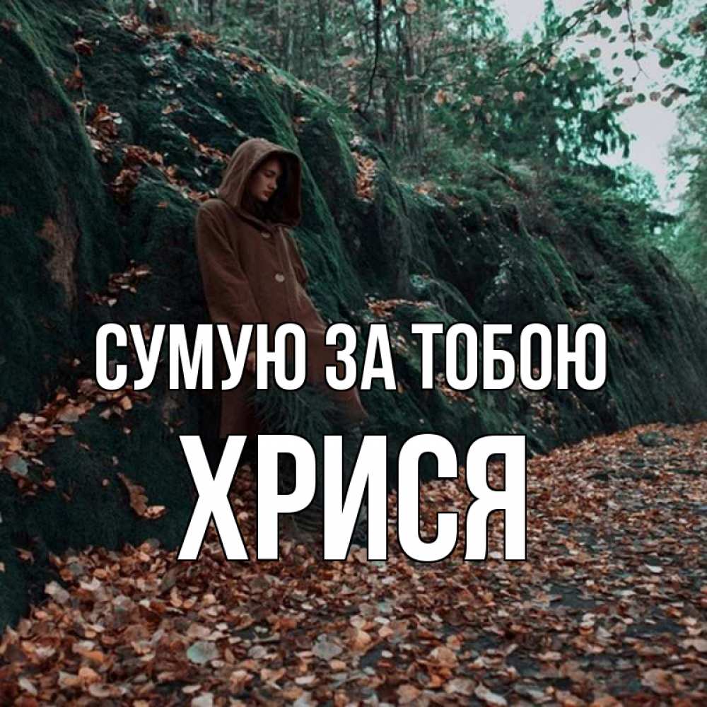 Открытка на каждый день з підписом, Хрися Сумую за тобою скука 1 Прикольна листівка з побажанням онлайн скачати безкоштовно 