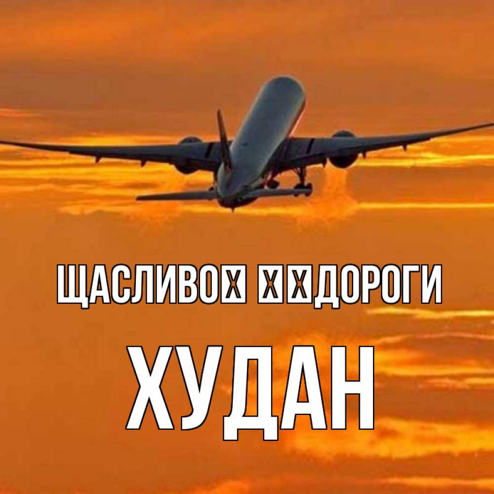 Открытка на каждый день з підписом, Худан Щасливої ​​дороги оранжевое небо Прикольна листівка з побажанням онлайн скачати безкоштовно 