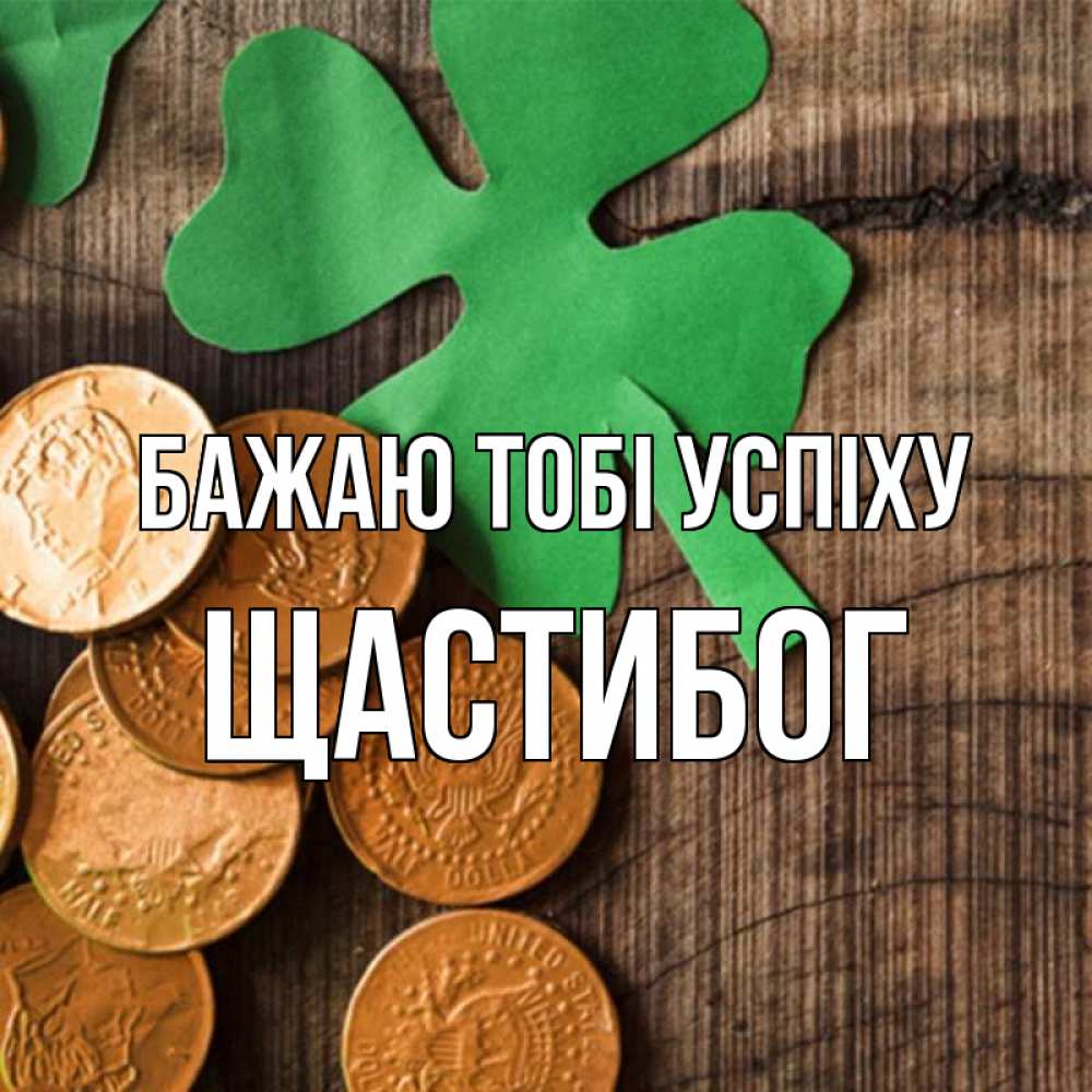 Открытка на каждый день з підписом, Щастибог Бажаю тобі успіху деревянный фон Прикольна листівка з побажанням онлайн скачати безкоштовно 