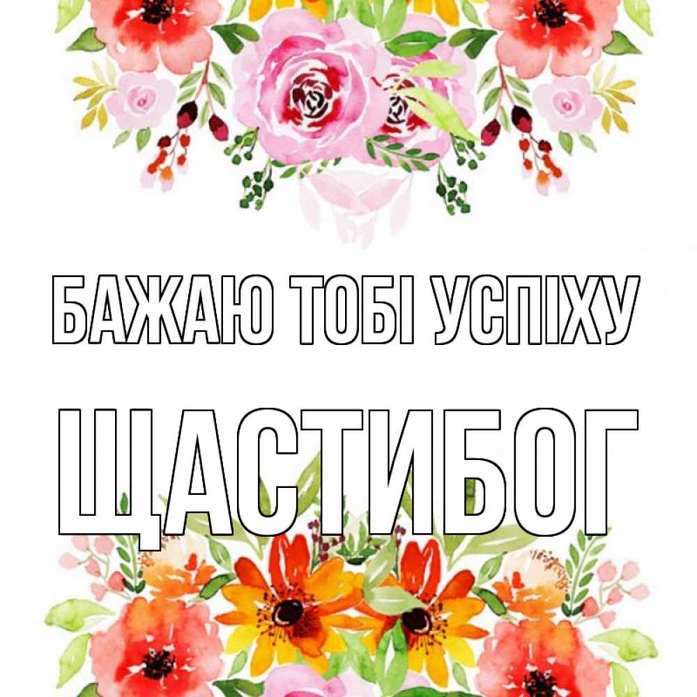 Открытка на каждый день з підписом, Щастибог Бажаю тобі успіху открытка с цветами акварелью Прикольна листівка з побажанням онлайн скачати безкоштовно 