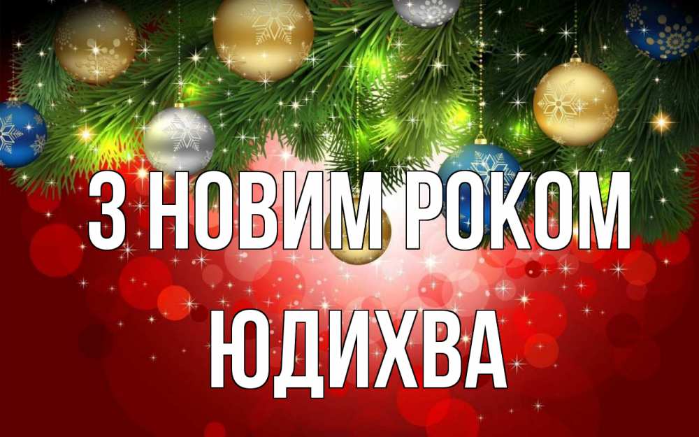 Открытка на каждый день з підписом, Юдихва З новим роком новый год Прикольна листівка з побажанням онлайн скачати безкоштовно 