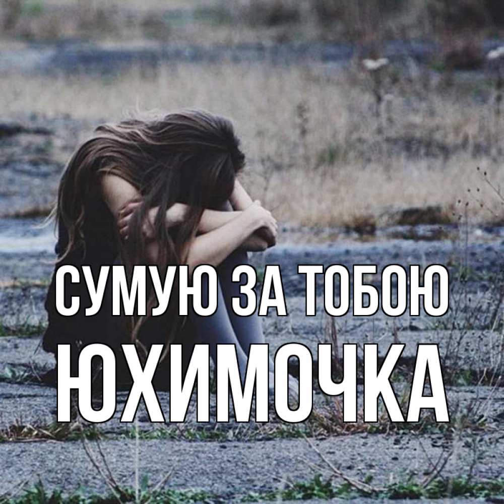 Открытка на каждый день з підписом, Юхимочка Сумую за тобою мне скучно очень Прикольна листівка з побажанням онлайн скачати безкоштовно 