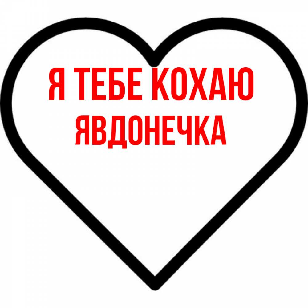 Открытка на каждый день з підписом, Явдонечка Я тебе кохаю посто Прикольна листівка з побажанням онлайн скачати безкоштовно 