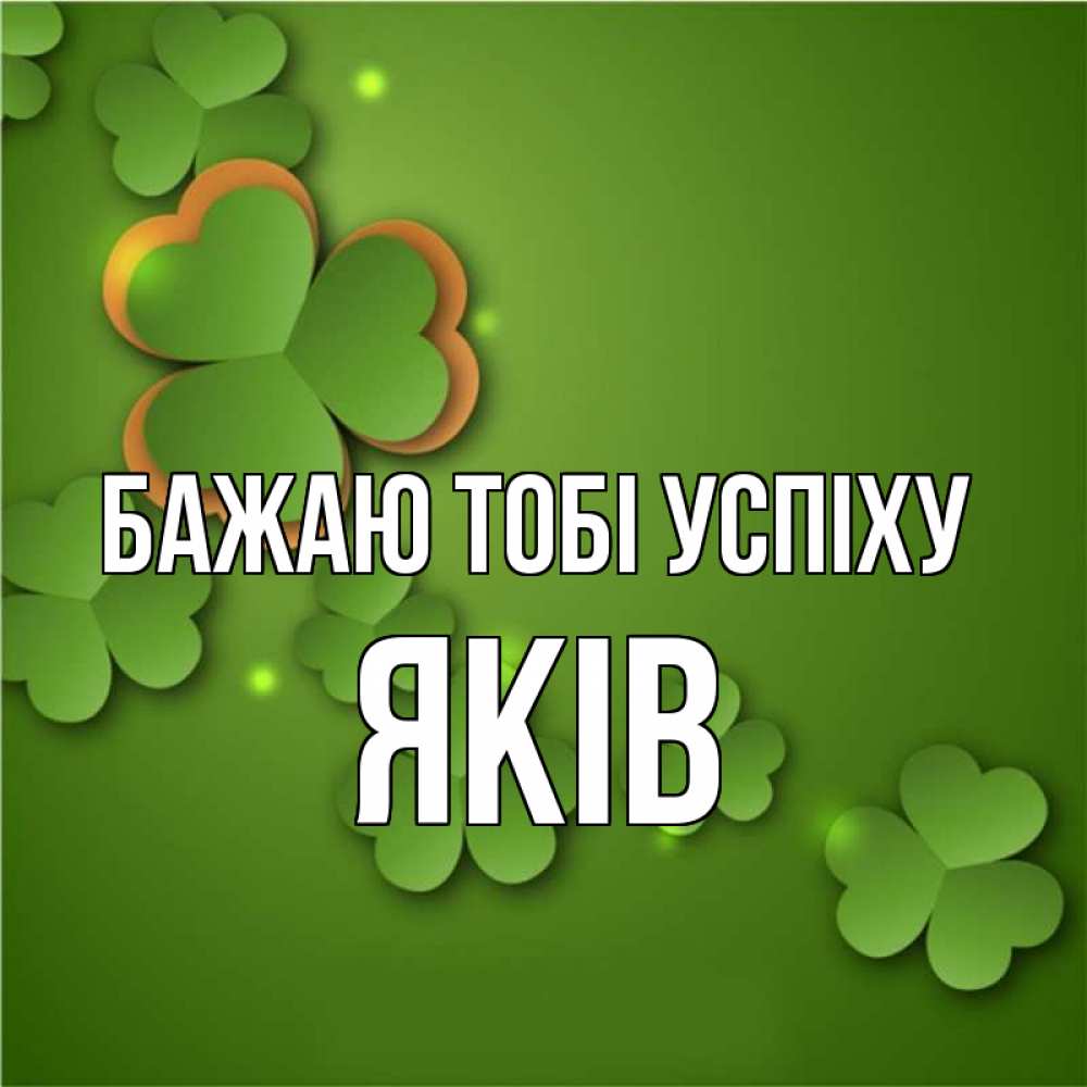 Открытка на каждый день з підписом, Яків Бажаю тобі успіху много трехлистных листочков клевера Прикольна листівка з побажанням онлайн скачати безкоштовно 