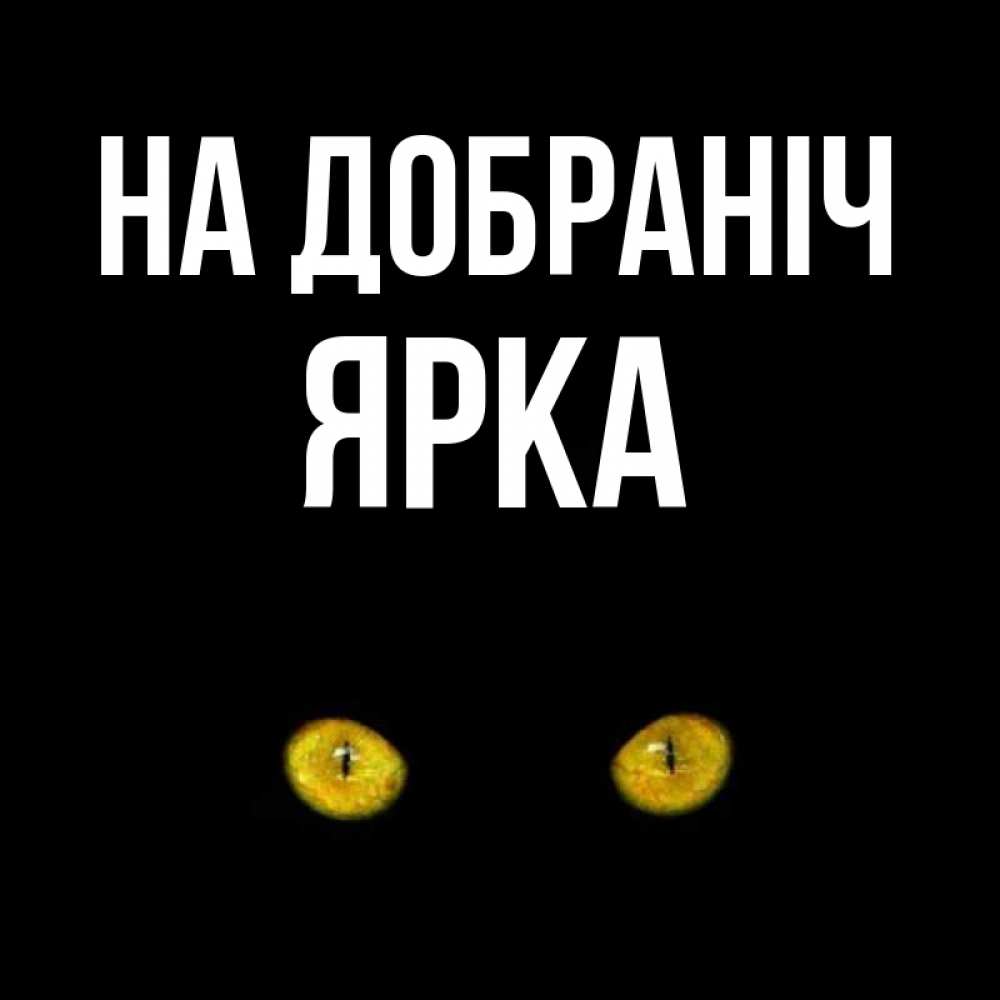 Открытка на каждый день з підписом, Ярка На добраніч сладких снов бесстрашный мой дружочек Прикольна листівка з побажанням онлайн скачати безкоштовно 