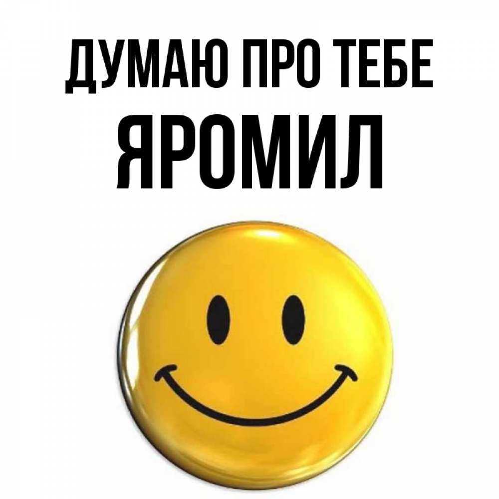 Открытка на каждый день з підписом, Яромил Думаю про тебе создать открытку с подписью своими руками Прикольна листівка з побажанням онлайн скачати безкоштовно 