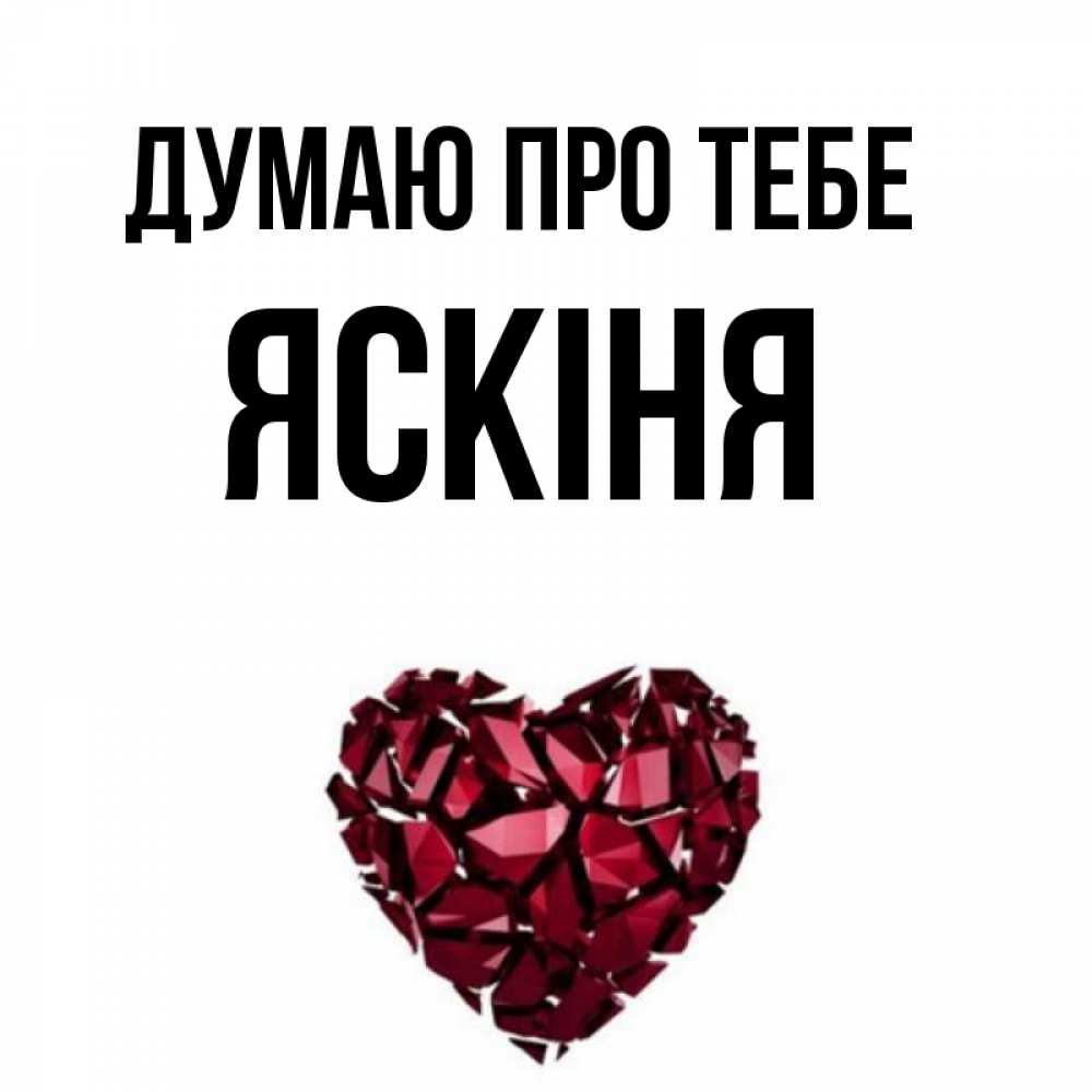 Открытка на каждый день з підписом, Яскіня Думаю про тебе рубиновое 1 Прикольна листівка з побажанням онлайн скачати безкоштовно 