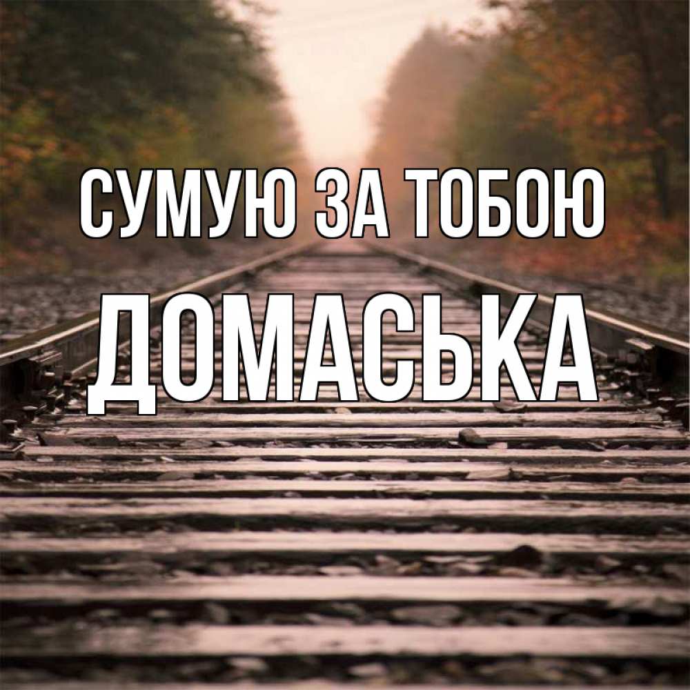 Открытка на каждый день з підписом, Домаська Сумую за тобою приезжай Прикольна листівка з побажанням онлайн скачати безкоштовно 