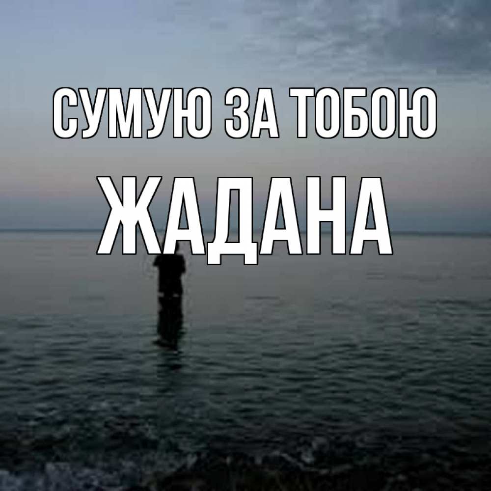 Открытка на каждый день з підписом, Жадана Сумую за тобою скука Прикольна листівка з побажанням онлайн скачати безкоштовно 