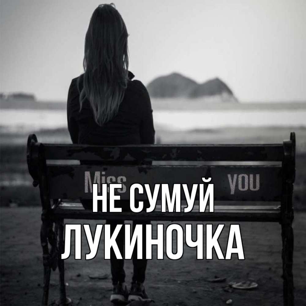 Открытка на каждый день з підписом, Лукиночка Не сумуй смотрит на скалы Прикольна листівка з побажанням онлайн скачати безкоштовно 