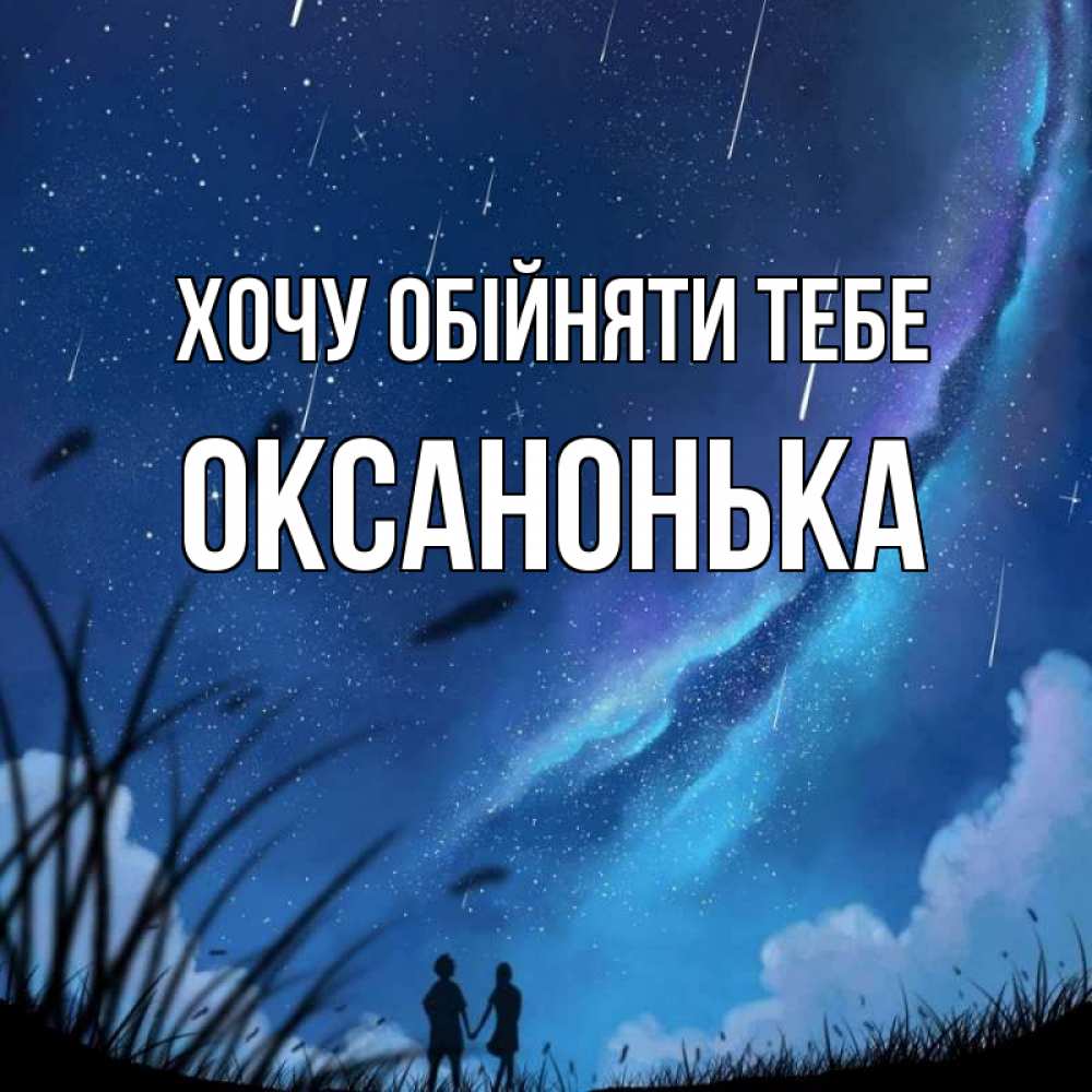 Открытка на каждый день з підписом, Оксанонька Хочу обійняти тебе камыши Прикольна листівка з побажанням онлайн скачати безкоштовно 