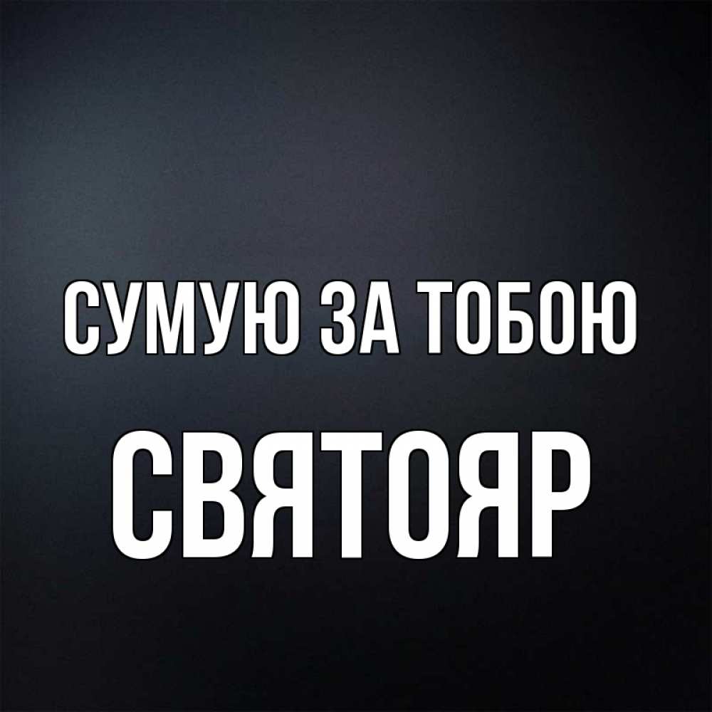 Открытка на каждый день з підписом, Святояр Сумую за тобою с подписью Прикольна листівка з побажанням онлайн скачати безкоштовно 